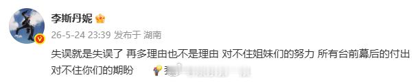 李斯丹妮发文道歉 斯丹妮就忘词发文道歉：“失误就是失误了 再多理由也不是理由 对