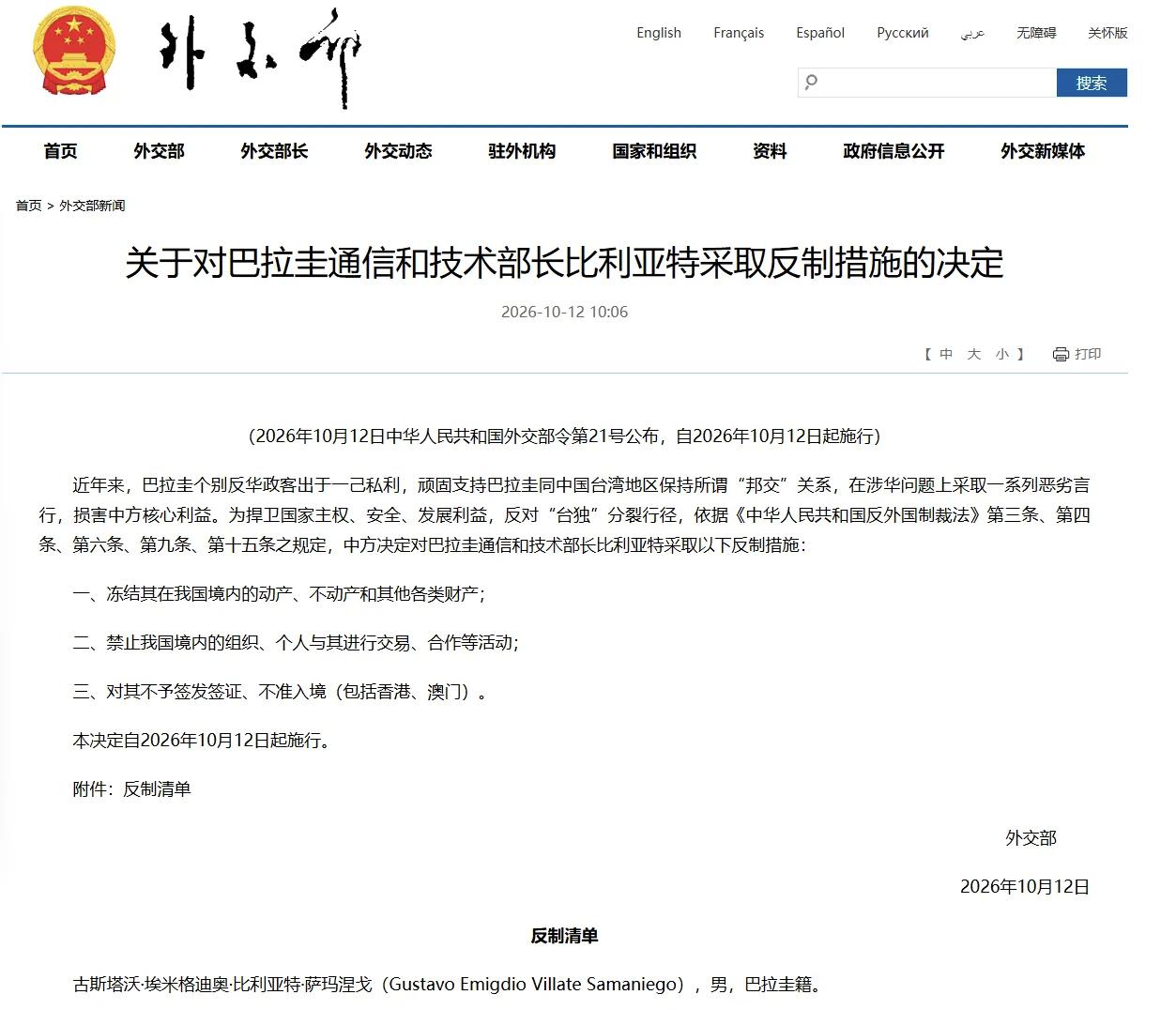 中国制裁台当局“邦交国”官员！
中国外交部发布公告，制裁巴拉圭通信和技术部长古斯