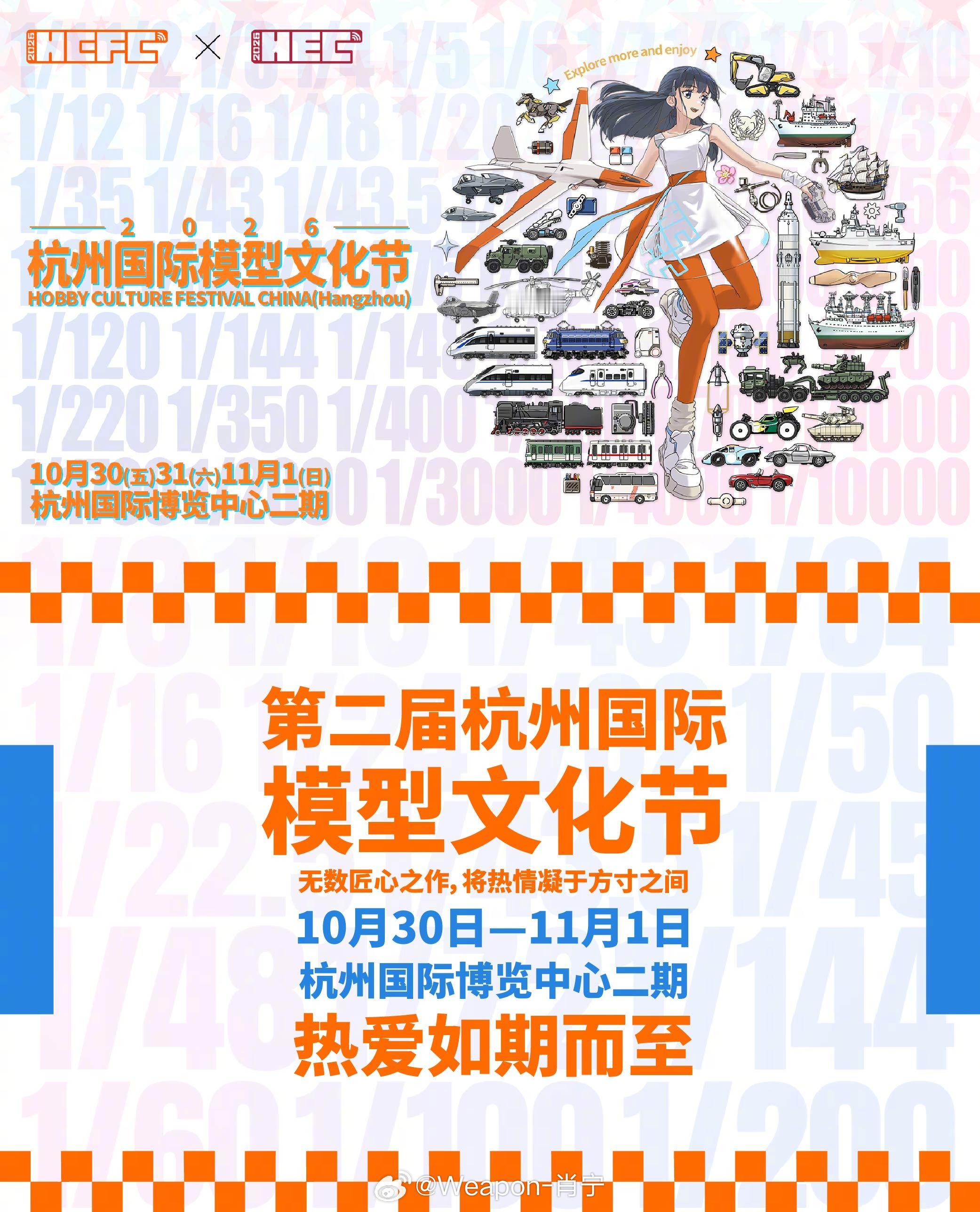 兵器影像 2026杭州模型文化节活动发布10月30日，第二届杭州国际模型文化节将