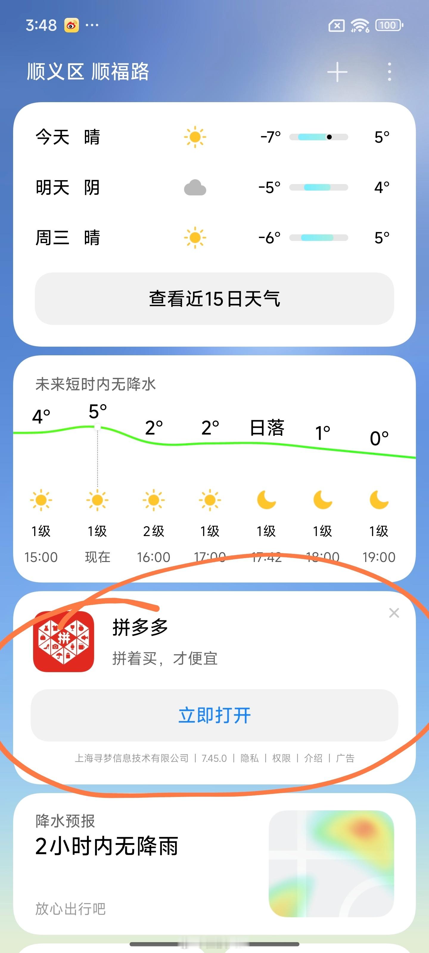 红米K80天气里边的广告怎么关？ 