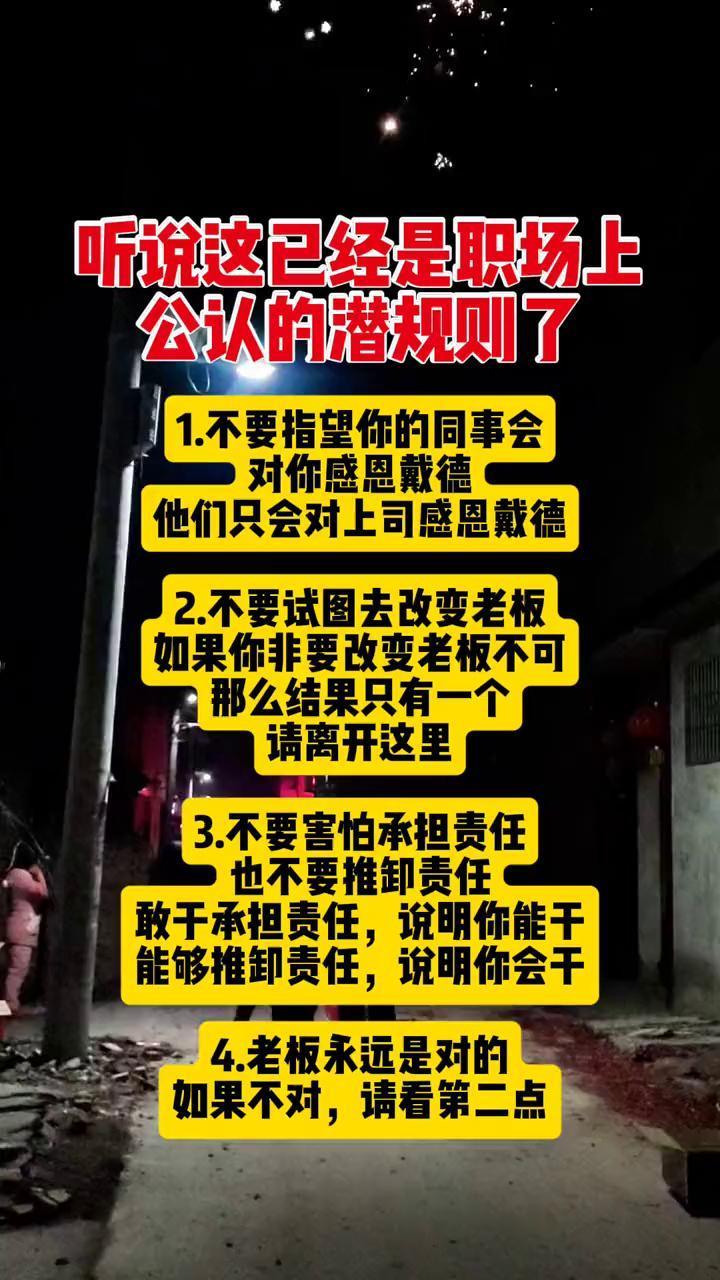 听说这已经是职场上公认的潜规则了。
·1.不要指望你的同事会对你感恩戴德，他们只