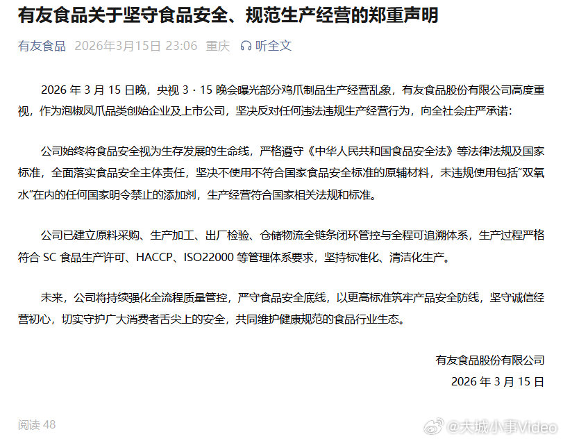 【有友食品声明】 3月15日晚，央视 3・15 晚会曝光部分鸡爪制品生产经营乱象