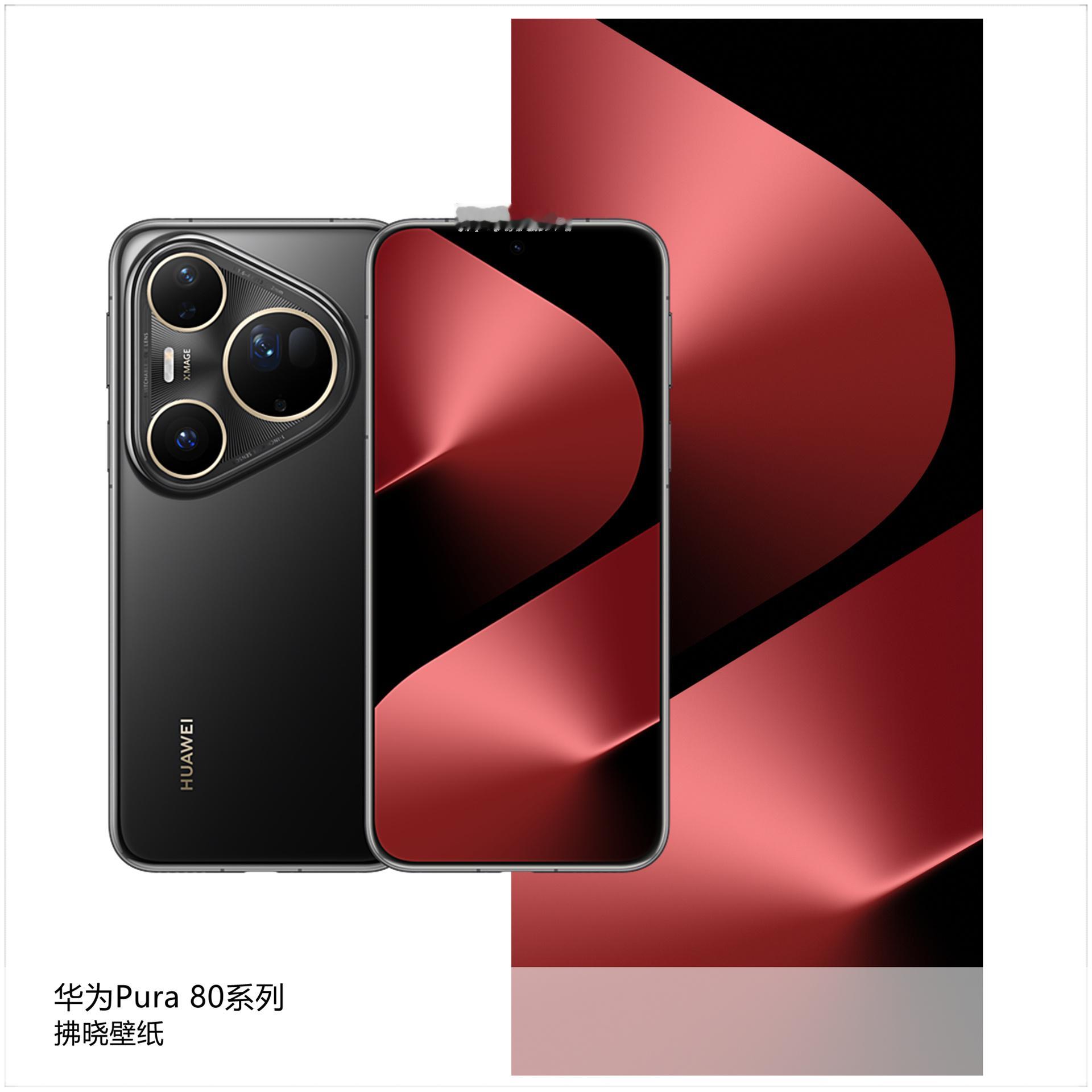 【壁纸分享】厂牌系列：华为Pura 80系列。[思考]一般情况下，影像旗舰、商务
