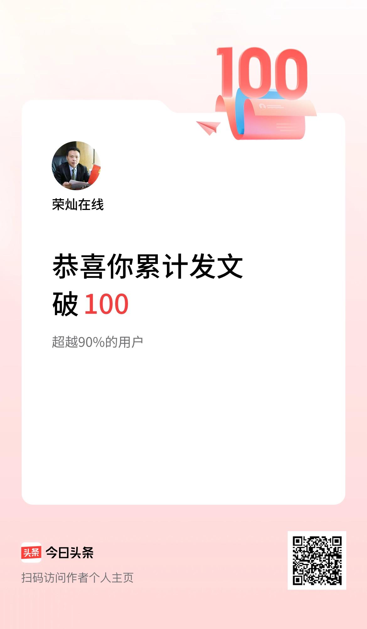 我在头条累计发布内容破100啦！