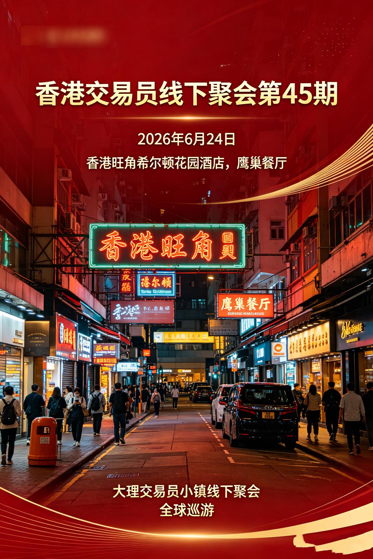 香港交易员线下聚会第45期（大理交易员小镇，全球巡游）
股民交流