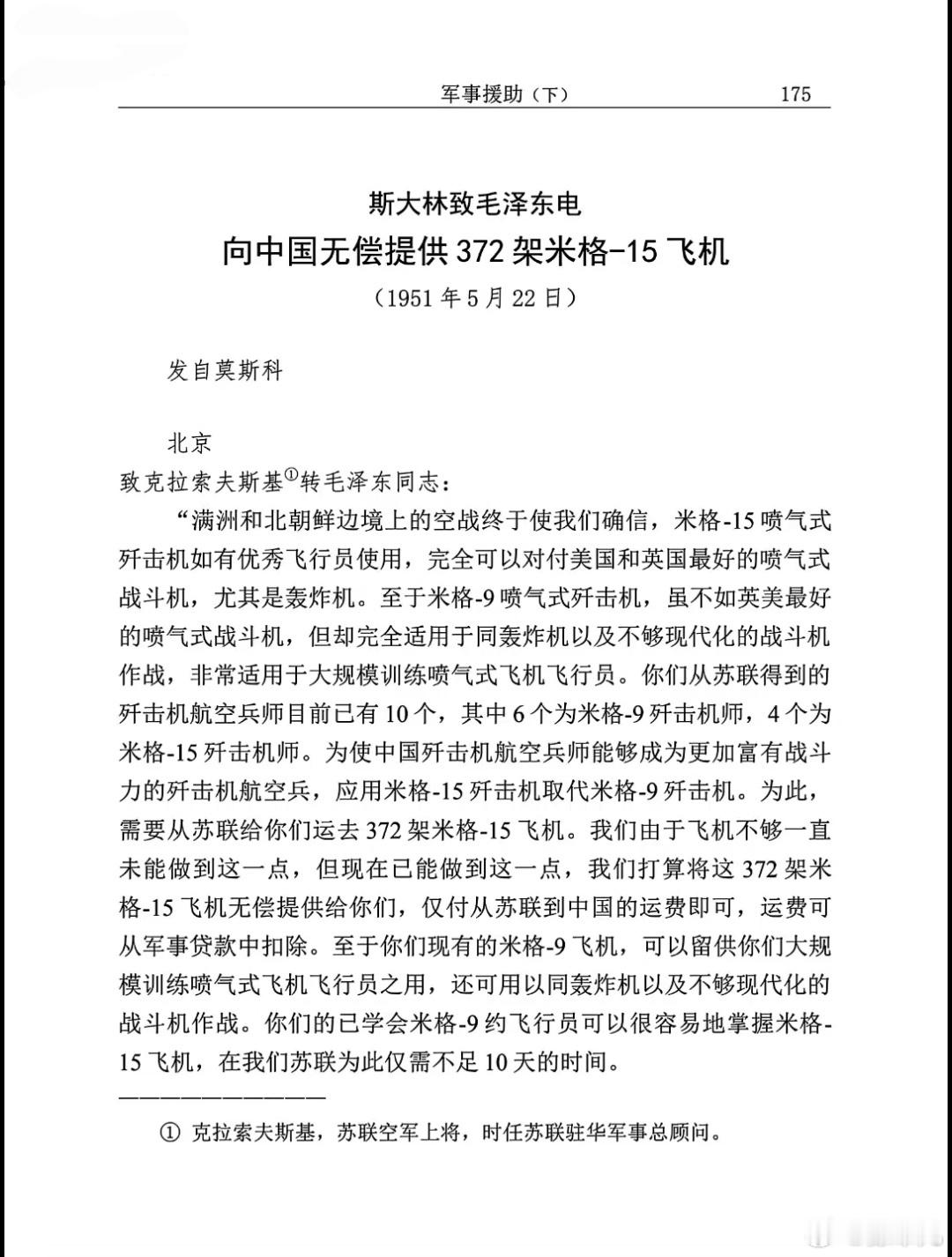 75年前的今天，1951年5月22日，苏联领导人斯大林宣布无偿向中国援助372架