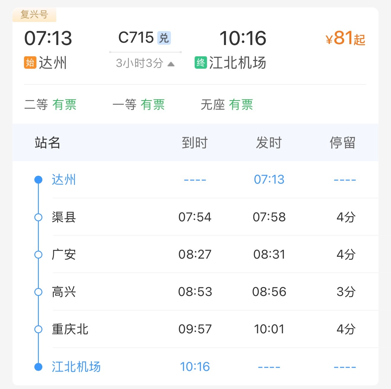 航空创作计划 铁路三季度调图，7月1日起，原达州-重庆北城际列车，延长至江北机场