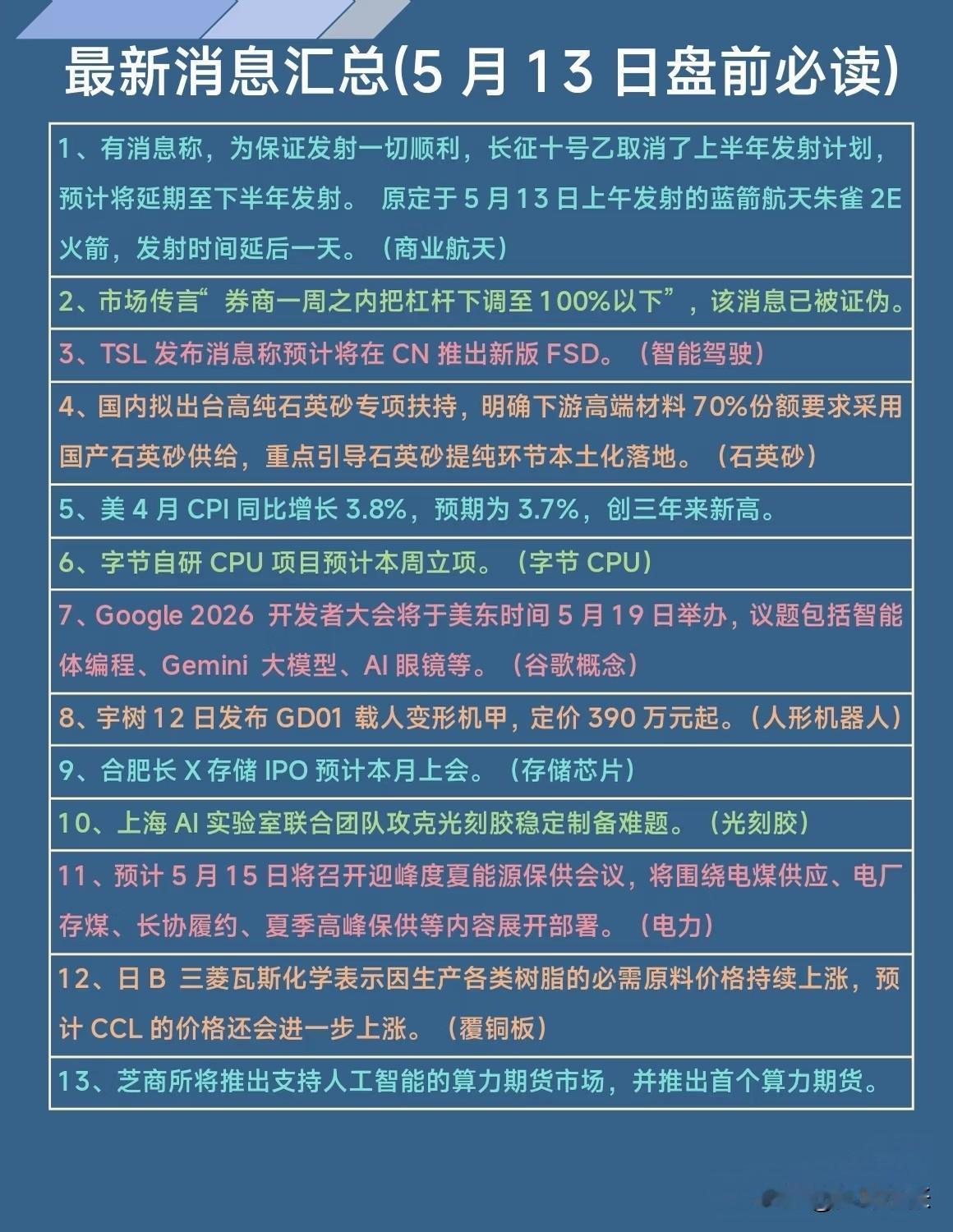 5月13日盘前必读资讯汇总，覆盖商业航天、券商、智能驾驶、材料、AI、存储芯片、