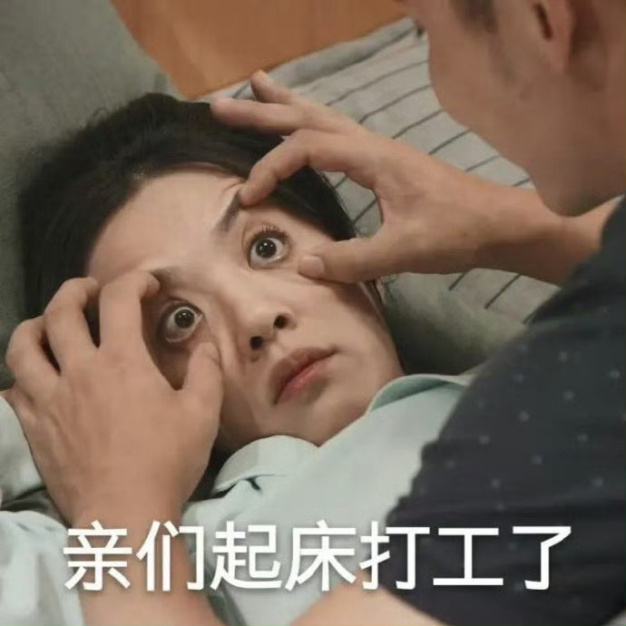 #打工人真的需要无痛起床#起床困难 早上上班就不能晚点嘛[招财嗅嗅][招财嗅嗅]