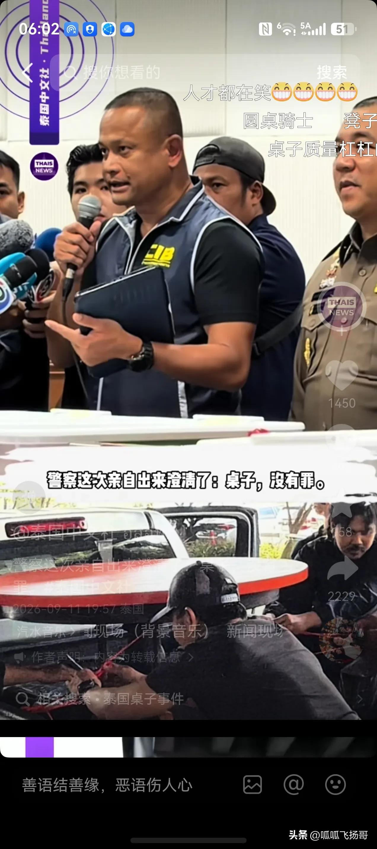 泰国警察办案是认真的，正式回应阿赞初跟女助手办事的红圆桌怎么处理。

9月11日