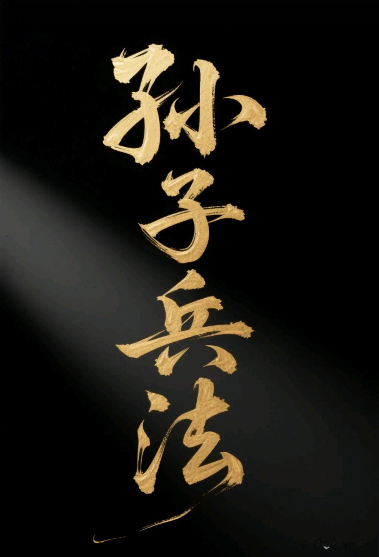 《孙子兵法》：打赢战争的底层逻辑

一、开战前先算账，别拿命去赌
1. “计”是