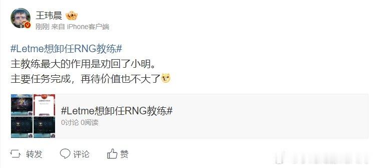 王玮晨点评Letme想卸任RNG教练：最大作用是劝回了小明，任务完成了昨日RNG