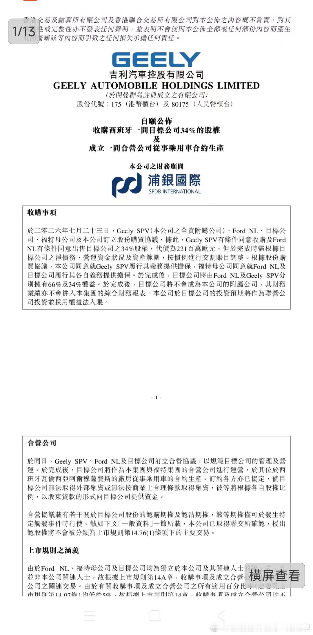两种完全相反的欧洲出海打法，今天直接同台对比！✅吉利：2.21亿欧元入股福特西班