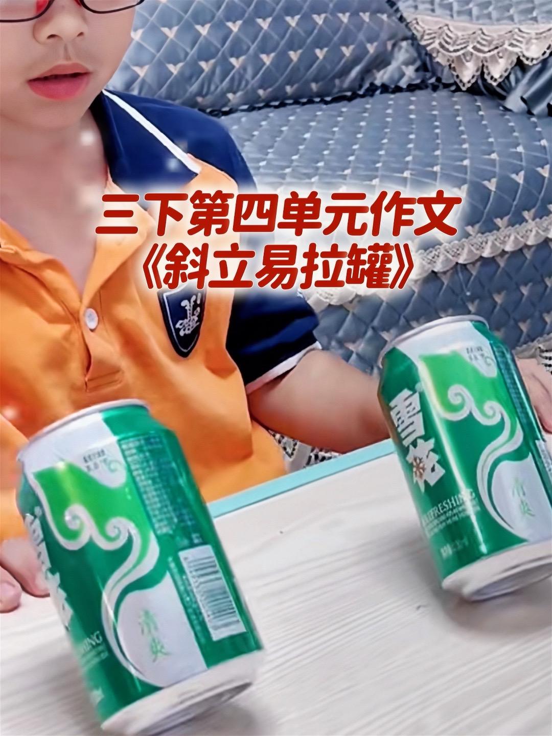 《斜立易拉罐》 同步优秀范文来了。家长必读，小学三年级下册第四单元习作...
