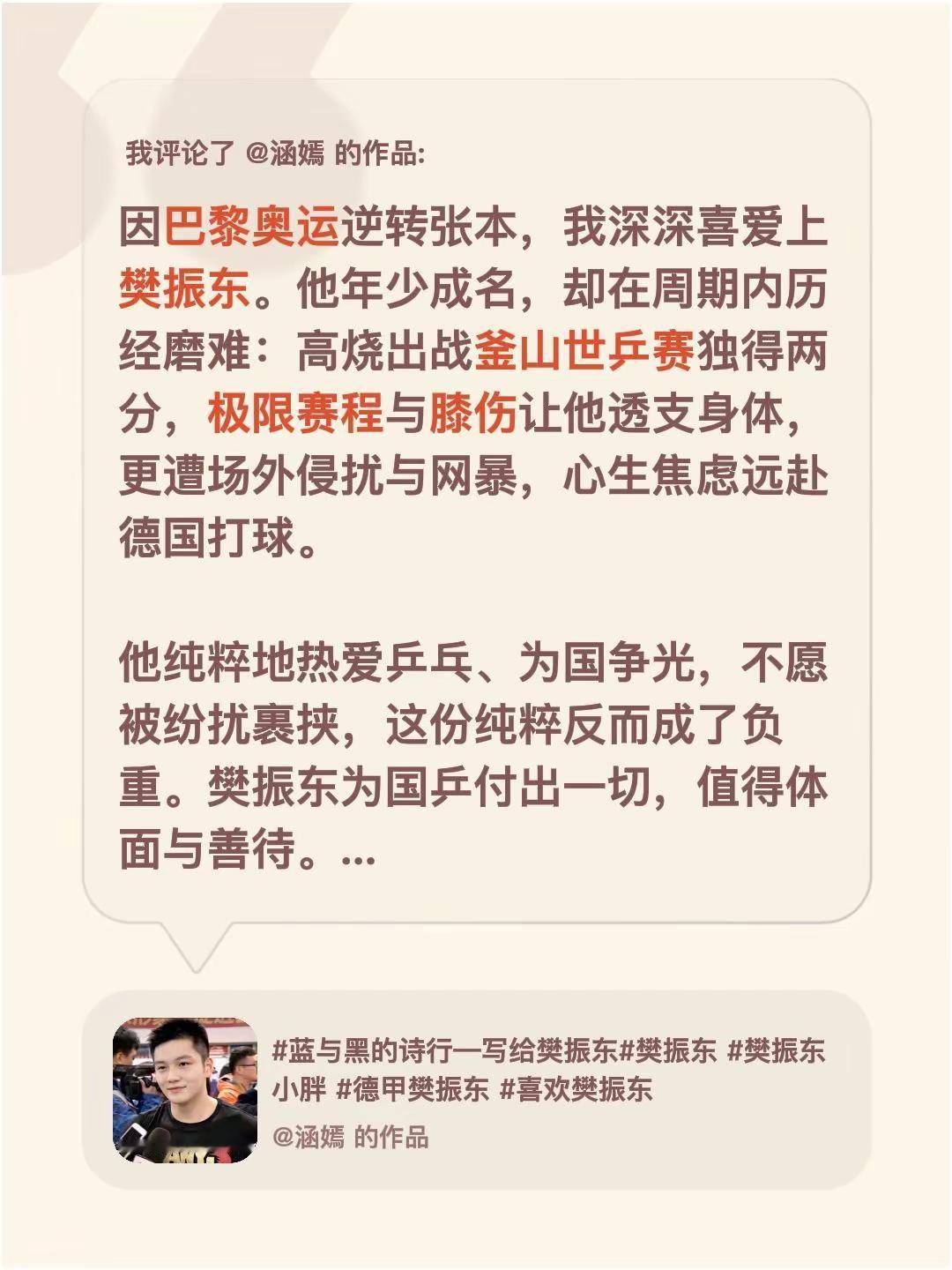 我评论了@涵嫣 的作品：因巴黎奥运逆转张本，我深深喜爱上樊振东。他年少成名，却在