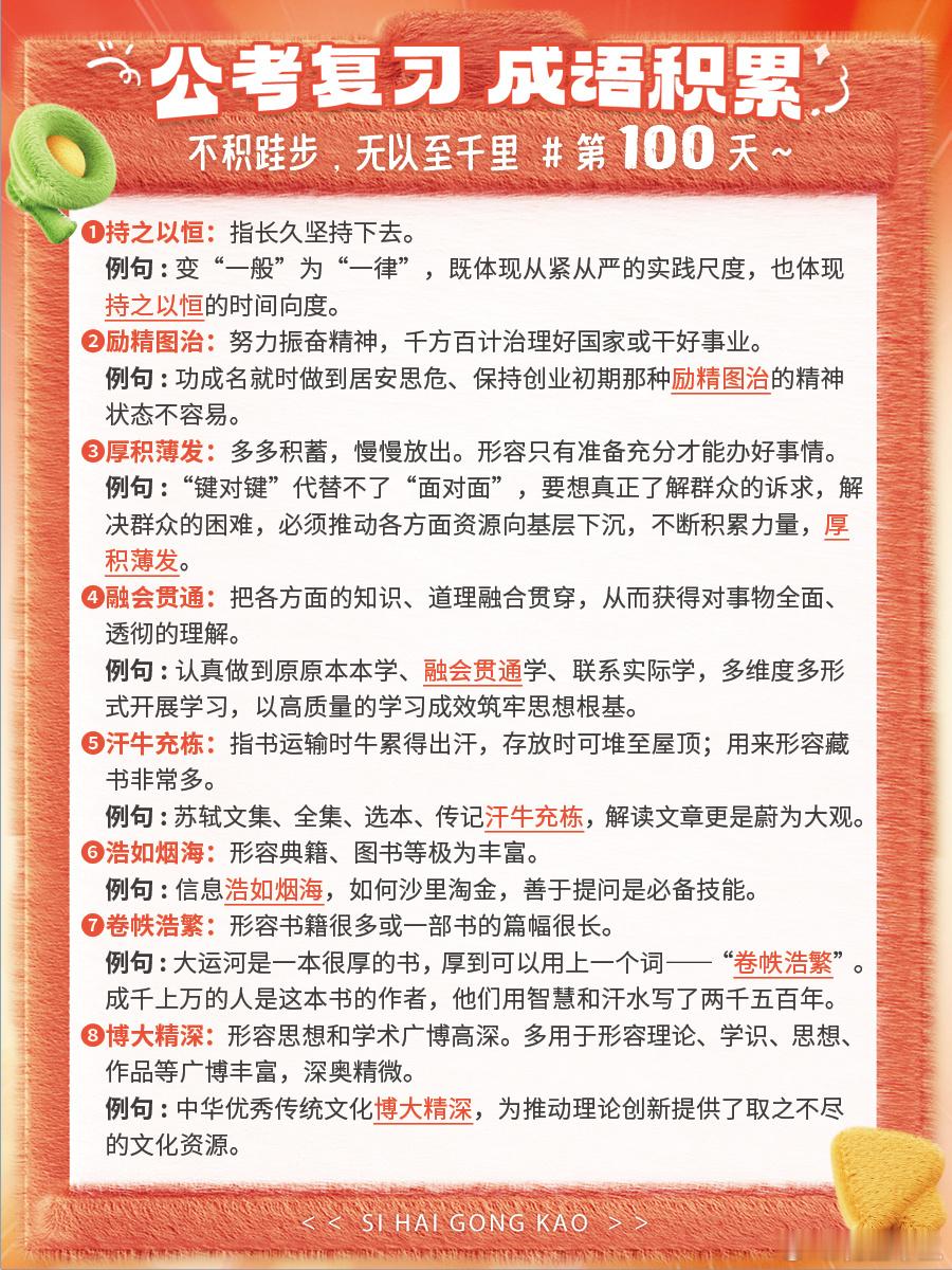 成语积累第100天持之以恒 励精图治 厚积薄发 融会贯通汗牛充栋 浩如烟海 卷帙