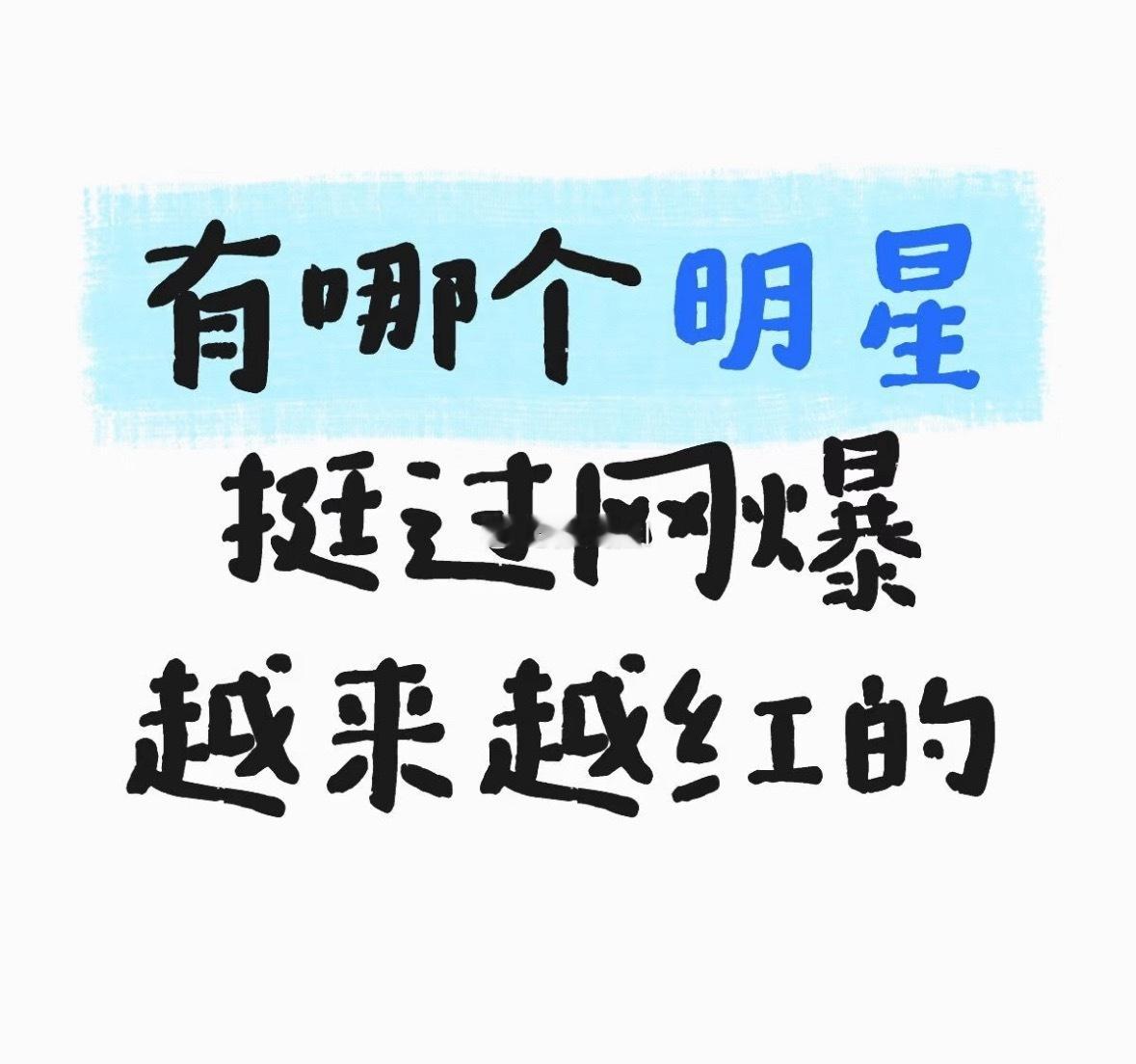 提名挺过网堡却越来越红的艺人 