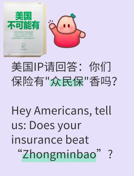 美国IP请回答：你们保险有“众民保”香吗？