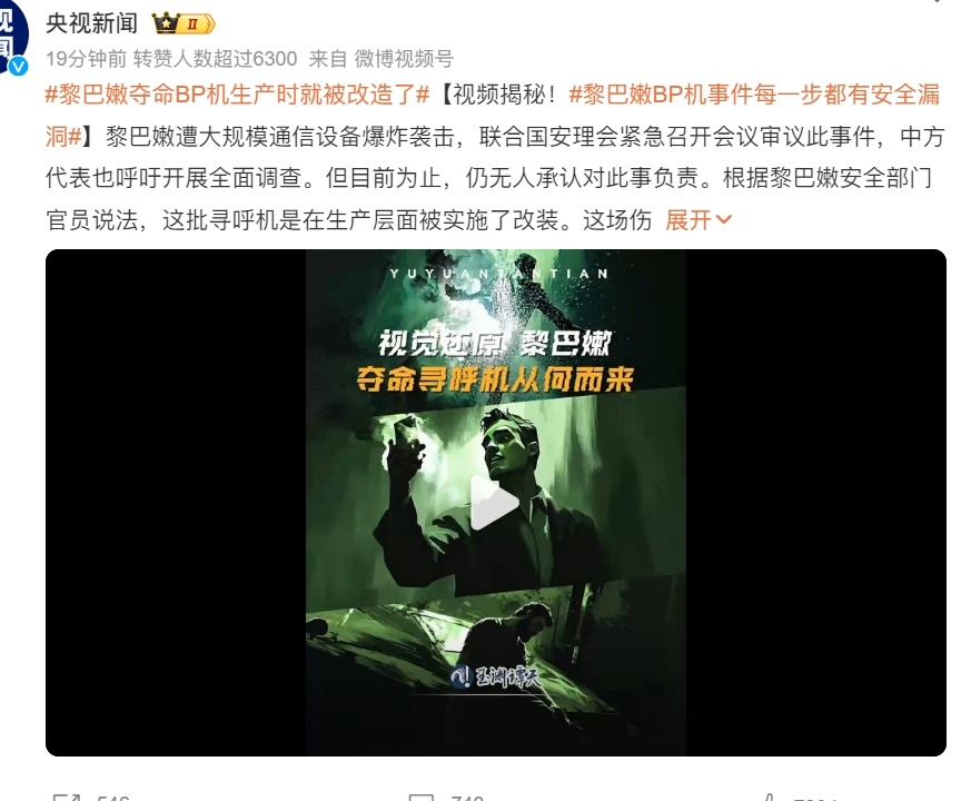 #黎巴嫩夺命BP机生产时就被改造了# 央妈发的，新闻应该保真不像之前那几条被骗好