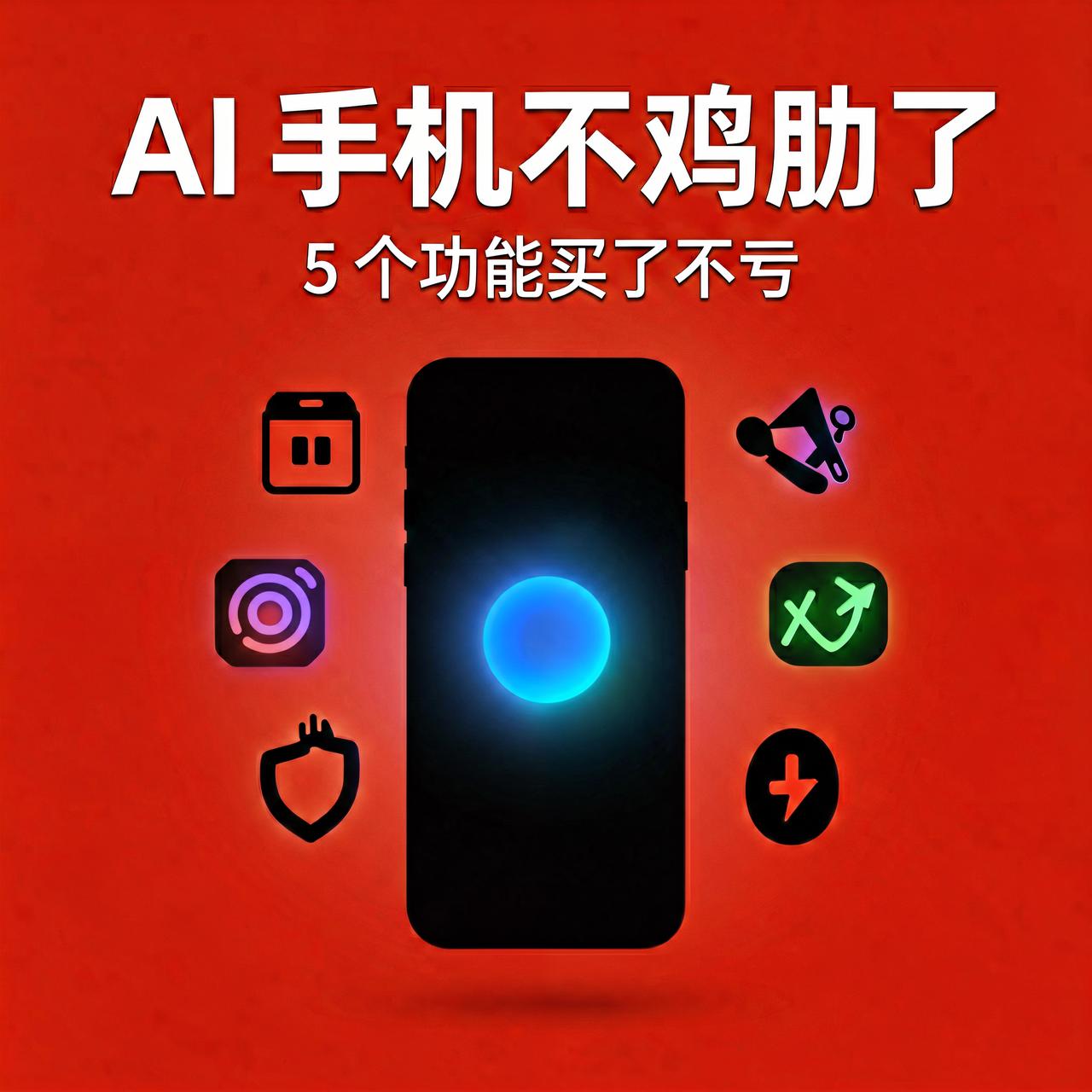 AI 手机终于爆发：这 5 个功能，买了不亏

荣耀刚发布机器人手机，苹果、华为