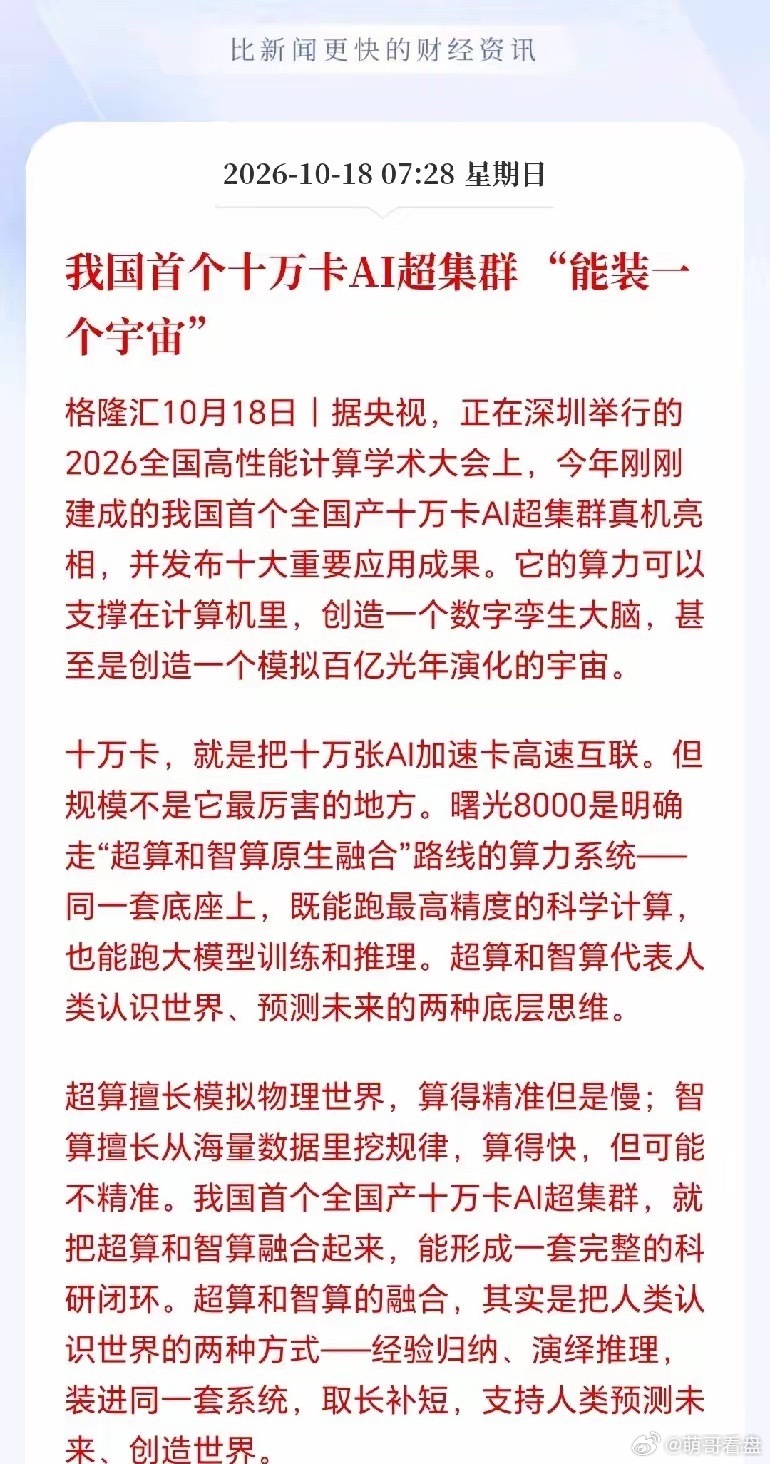 国产算力下周一估计要杀疯了！十万卡AI集群真机亮相，十大成果曝光，能装一个宇宙，