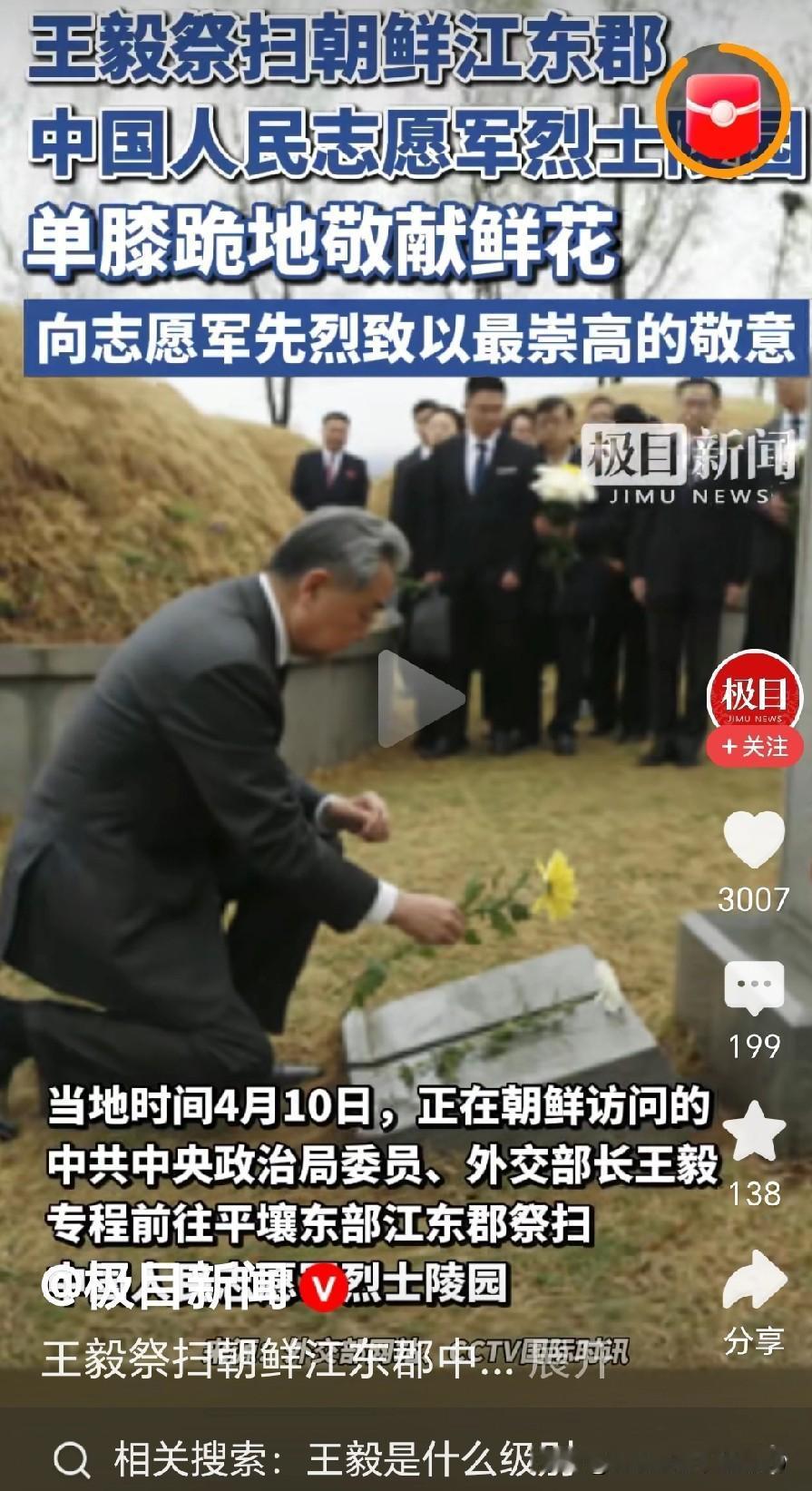 泪目了！王毅部长单膝跪地向中国人民志愿军烈士敬献鲜花。
 当地时间2026年4月