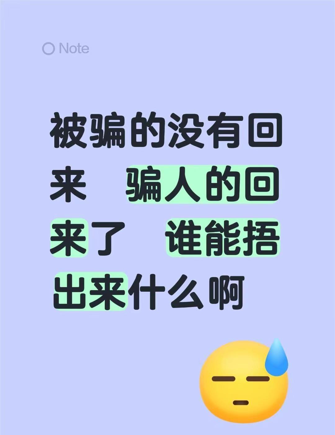 被骗的没有回来  骗人的回来了  谁能捂出来什么啊谨防上当受骗 骗子无处不在谨防