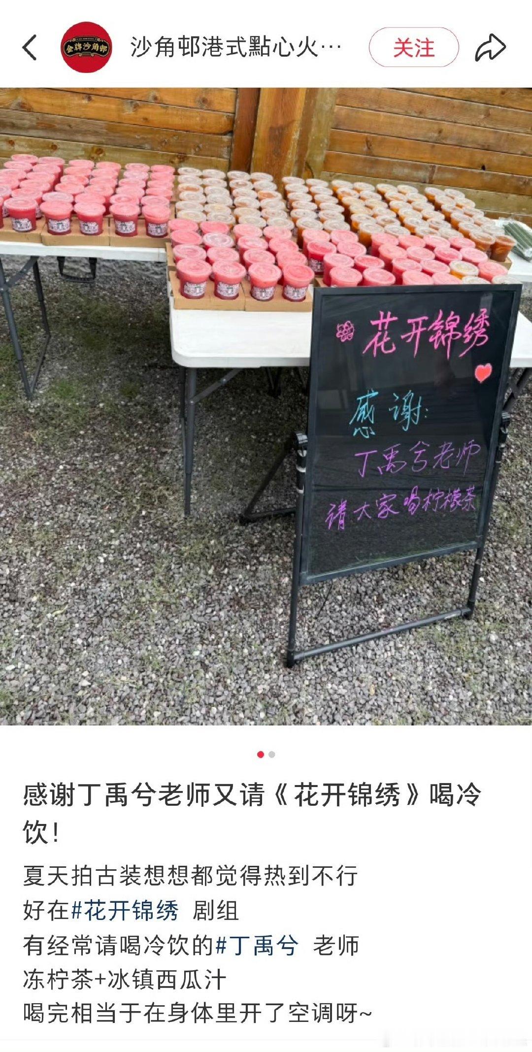 丁禹兮请花开锦绣剧组喝冷饮丁禹兮又请客花开锦绣剧组了丁禹兮又双叒叕给《花开锦绣》