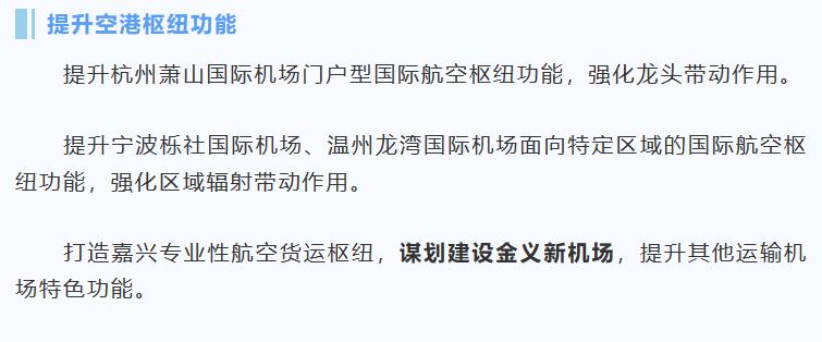义乌机场改扩建！打造浙中地区中型国际机场！谋划建设金义新机场！建设温州、嘉兴、金