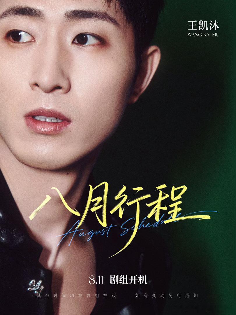 短剧男演员8月行程图合集 Part1️⃣张洪鸣 李卓扬 一航甘望星 王凯沐 卡戎