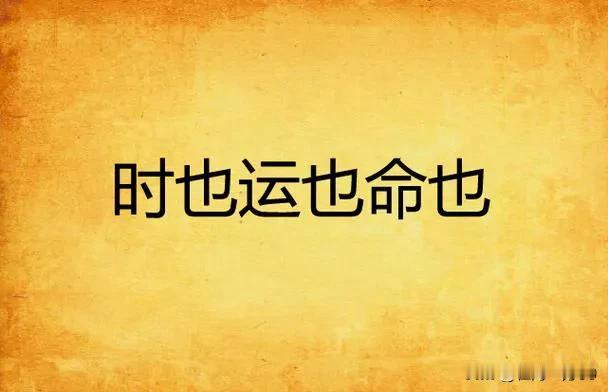 人一生的命运主要是受家庭、教育、性格和运气这四个因素影响最大。家庭的的好坏间接决