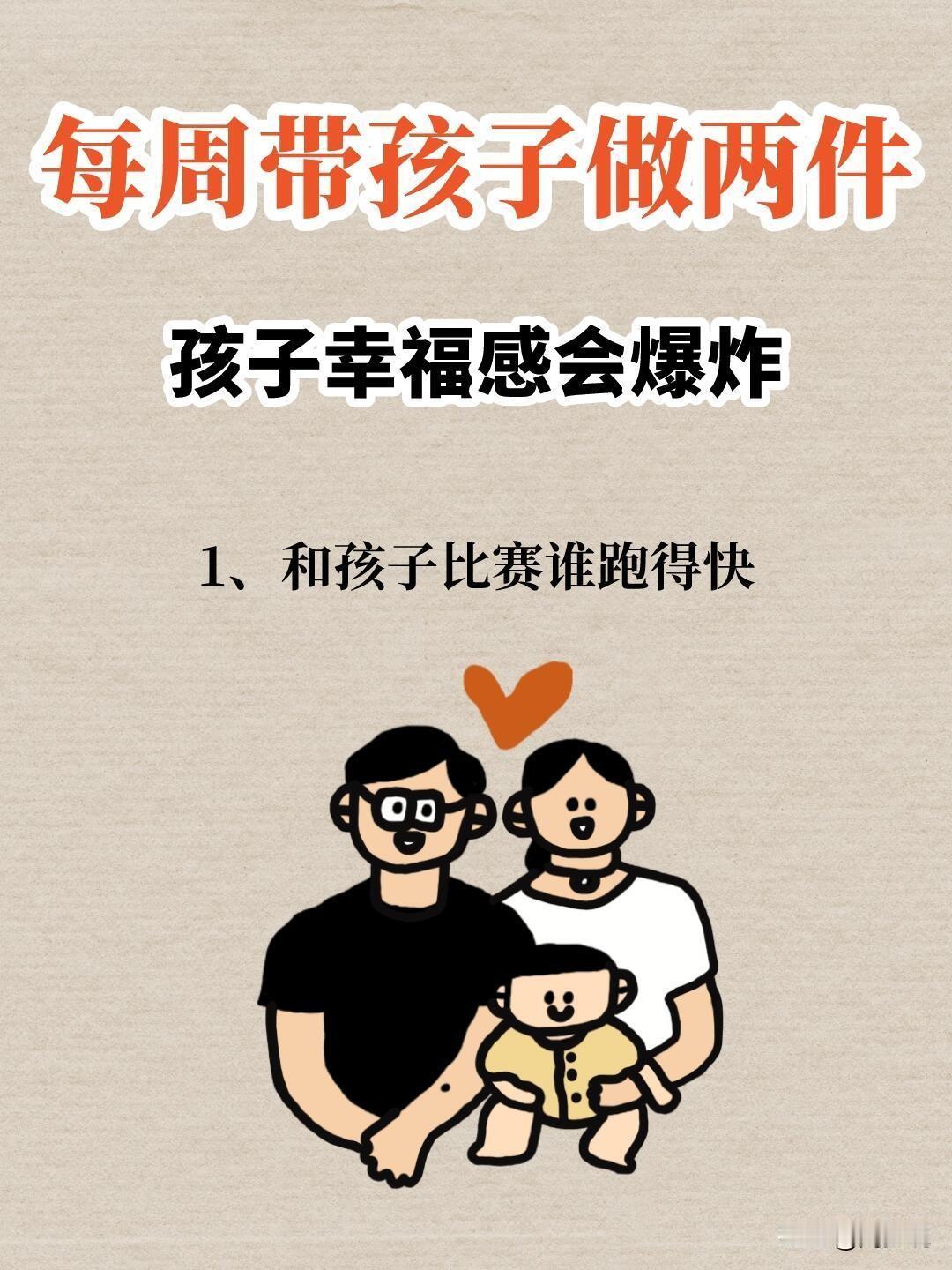 一位博士爸爸指出：和孩子一起玩的40件事，每周带孩子做两件事，孩子幸福感会爆棚。