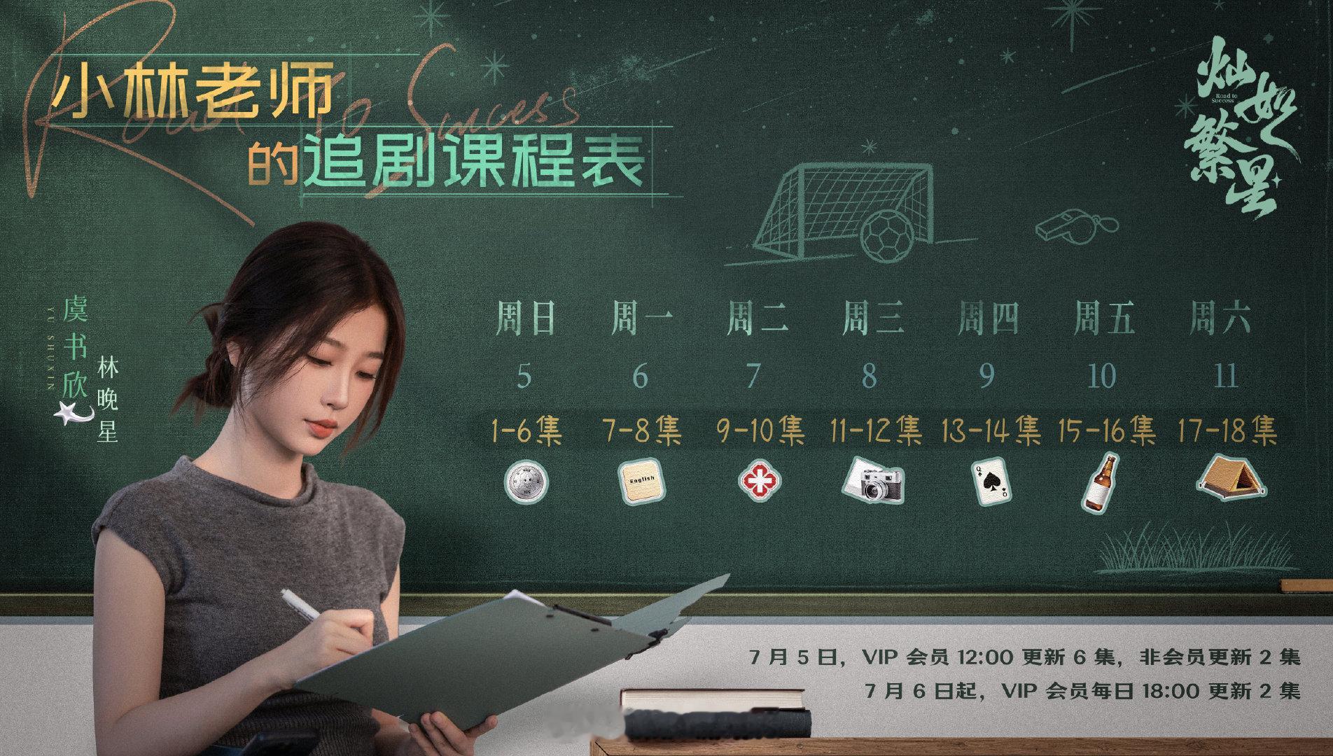 虞书欣小林老师的追剧课程表来了！灿如繁星追剧日历首更六集，之后每日更新2集……陈