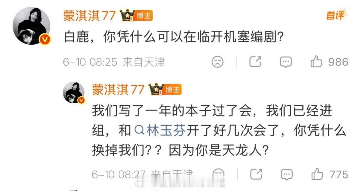 蒙淇淇写了一年的剧本连署名都不给蒙淇淇说白鹿做配角时加戏 蒙淇淇说自己团队写了一
