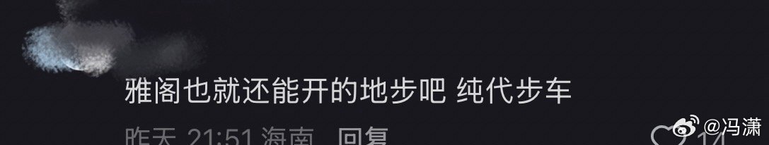 说这种话的，通常没车 