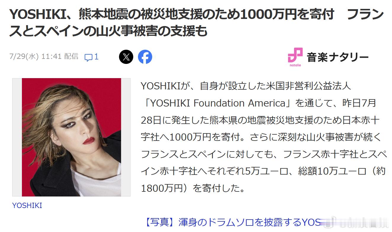 YOSHIKI 为7月28日发生的熊本县地震灾区支援向日本红十字会捐款1000万