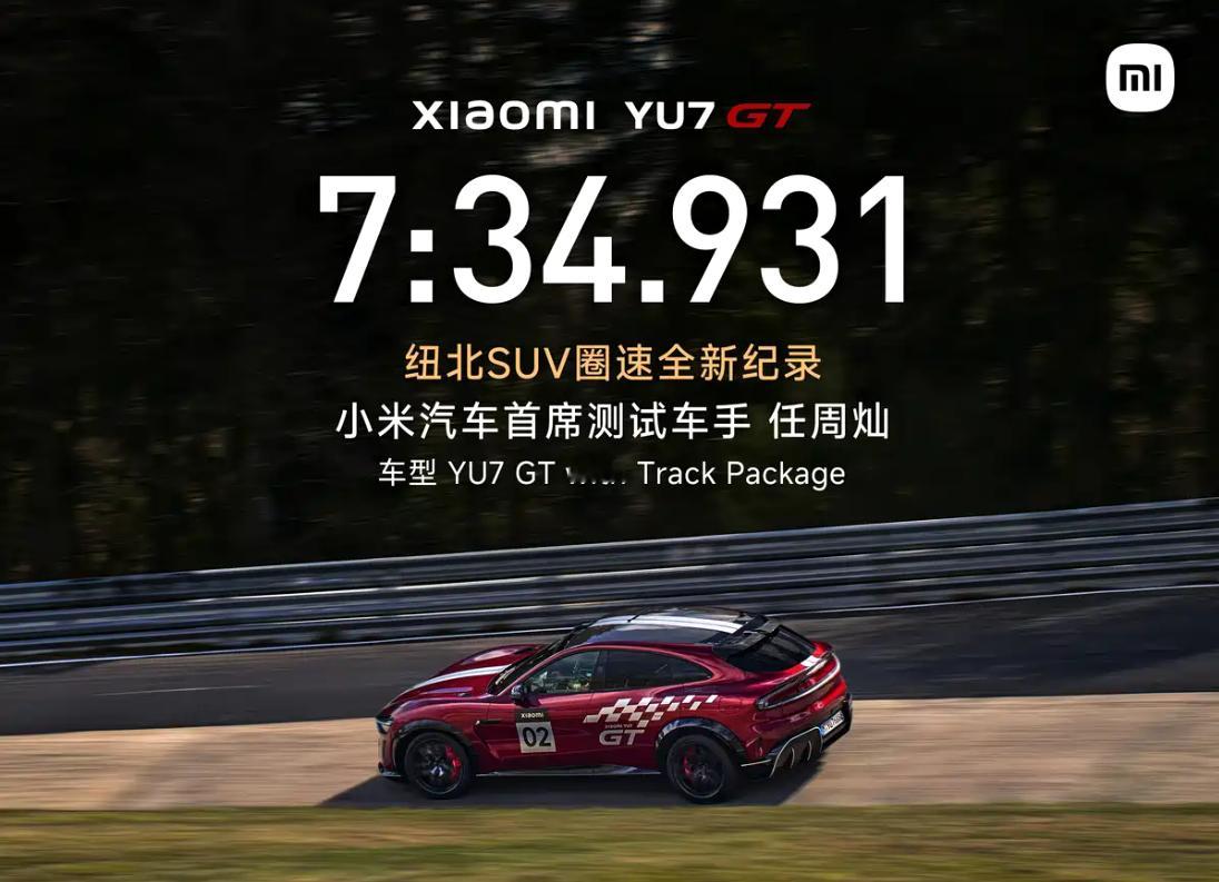 小米YU7 GT纽北圈速公布，7:34.931，打破了此前奥迪RS Q8 Per