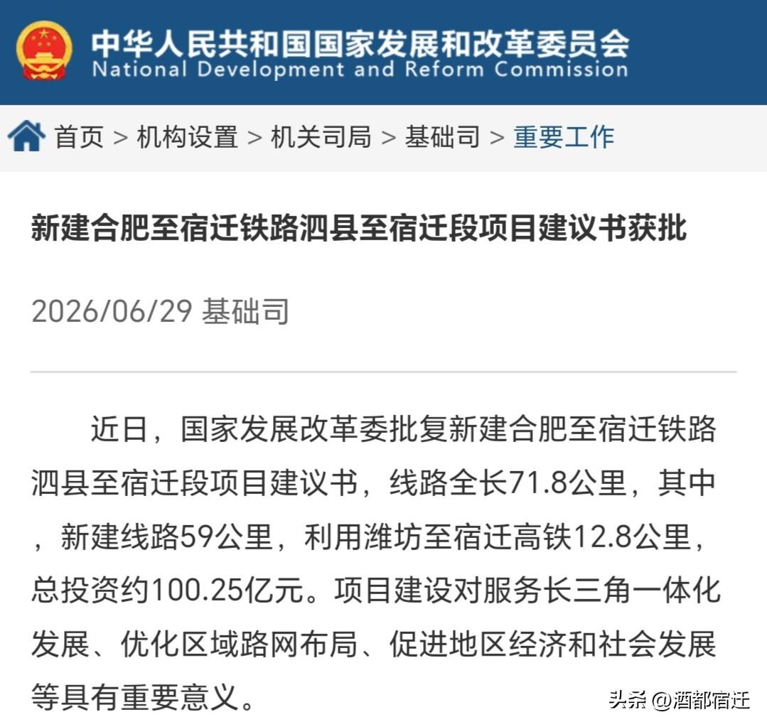 重磅！近日，国家发改委正式批复新建合肥至宿迁铁路泗县至宿迁段项目建议书，为该项目