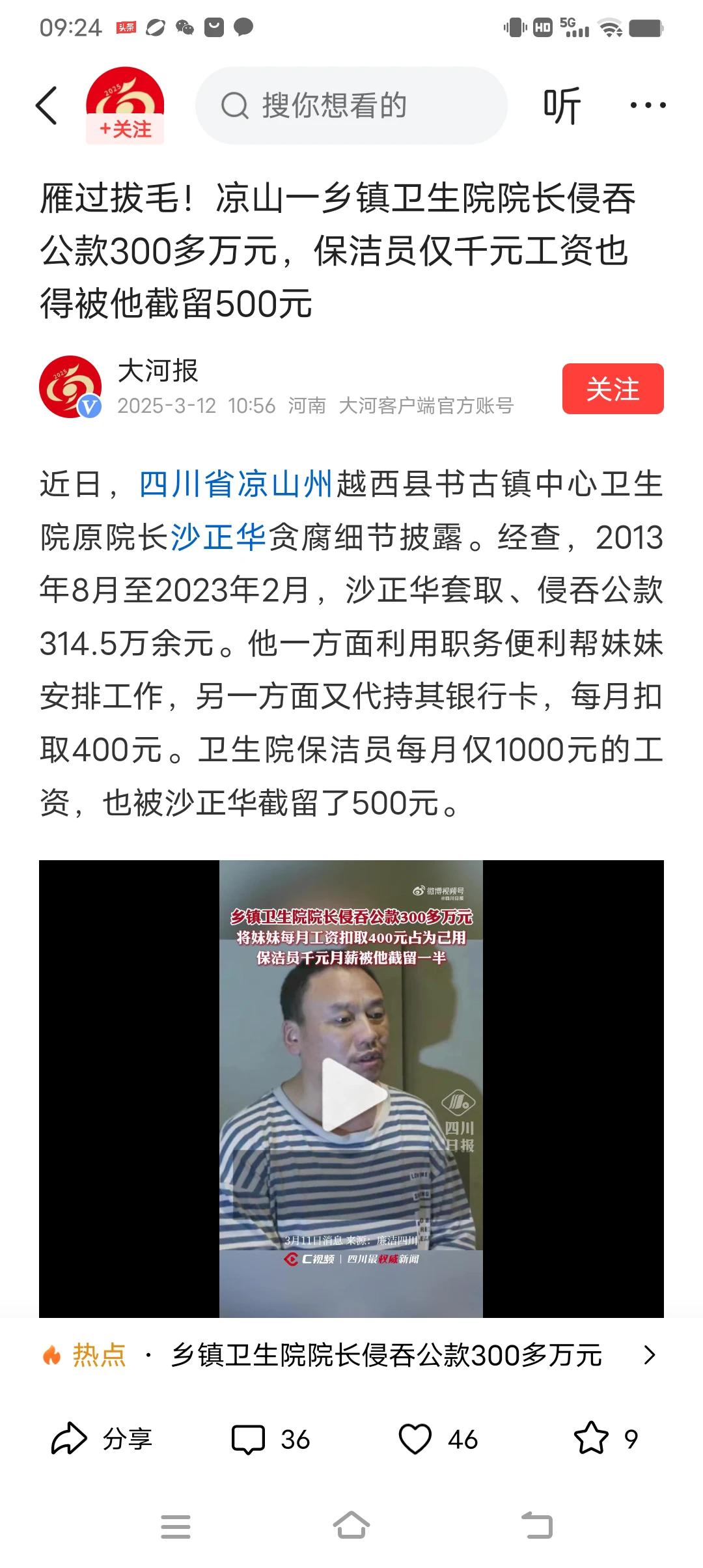 厉害了我的哥！雁过拔毛！凉山一乡镇卫生院院长侵吞公款300多万元，保洁员仅千元工