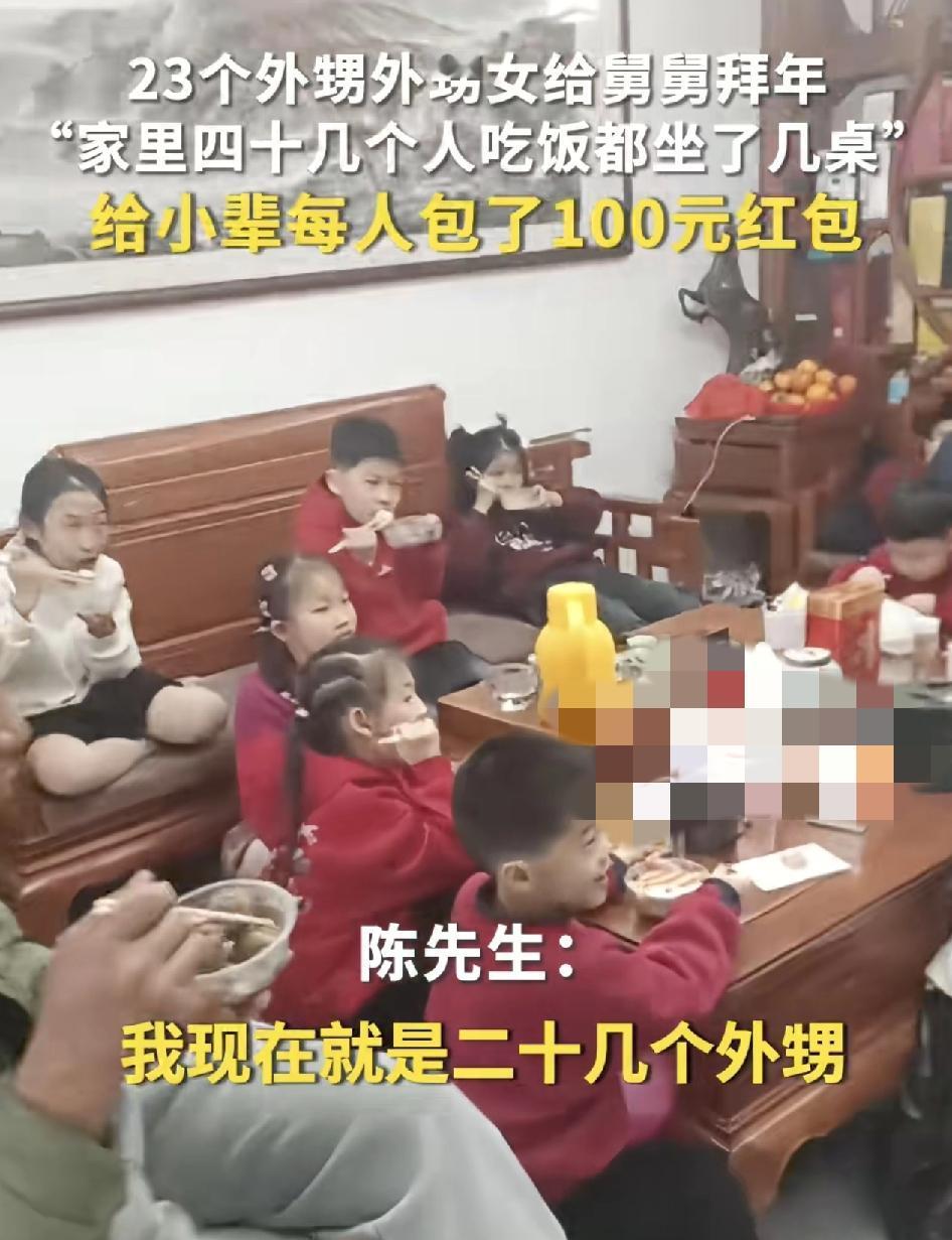 广东揭阳一位网友分享过年期间23个外甥和外甥女上门拜年。网友说，每年过年都如此，