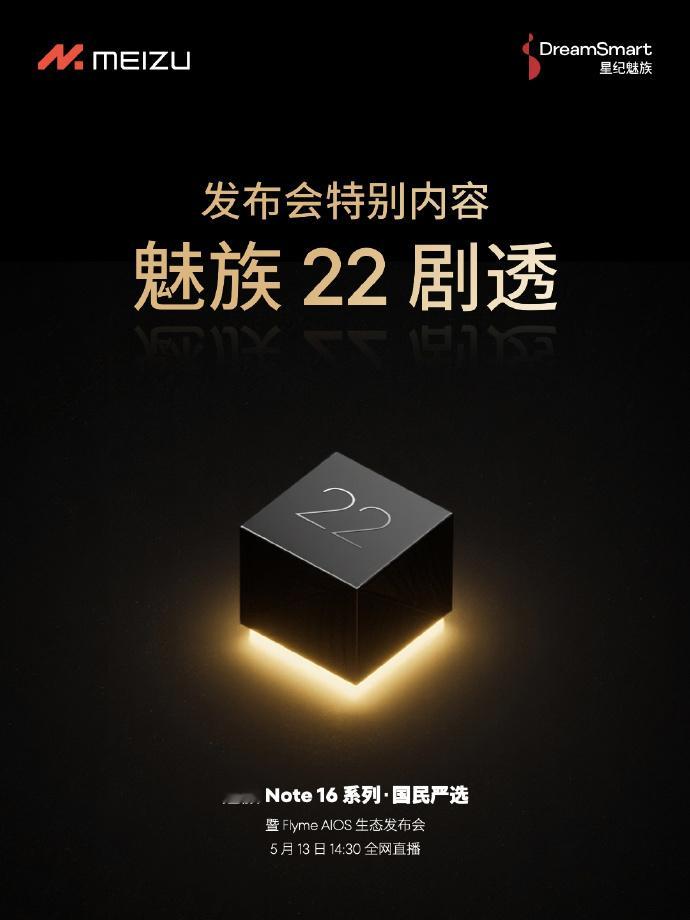 Note16系列发布会，还有魅族22的剧透，有点意思[笑而不语] ​​​