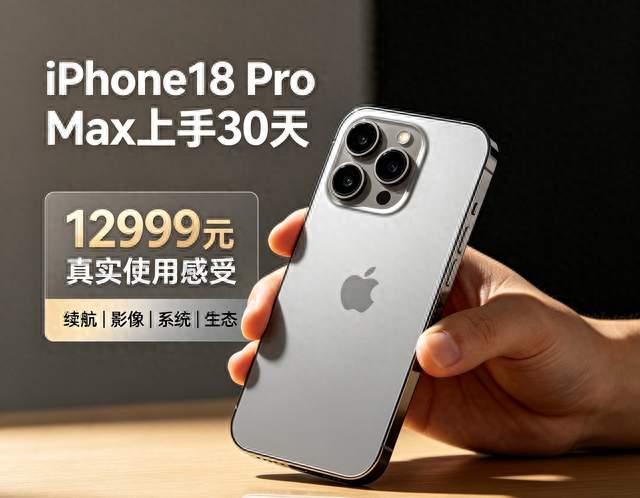 花一万三拿下iPhone18 Pro Max，深度用满一个月，实话实说