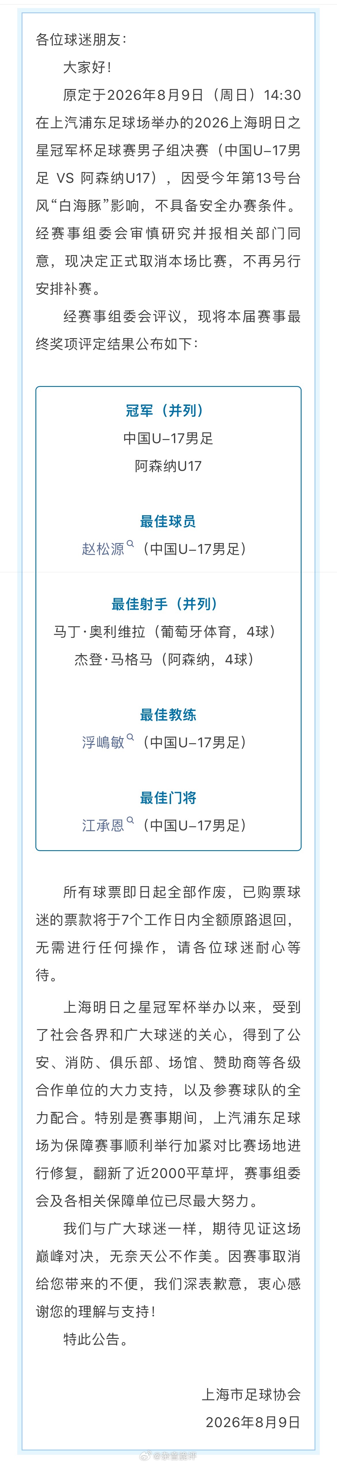 U17国足vs阿森纳因台风取消，二者并列冠军赛事方发布公告，决赛因天气原因取消，