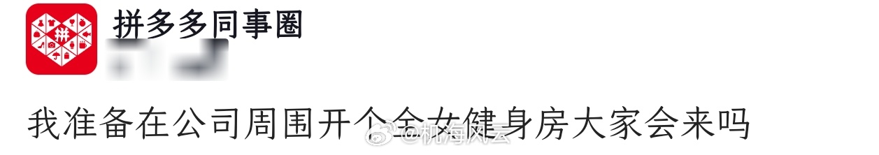 全女健身房早已经被证明行不通了，多多员工不知道在玩梗还是在反讽🤣 