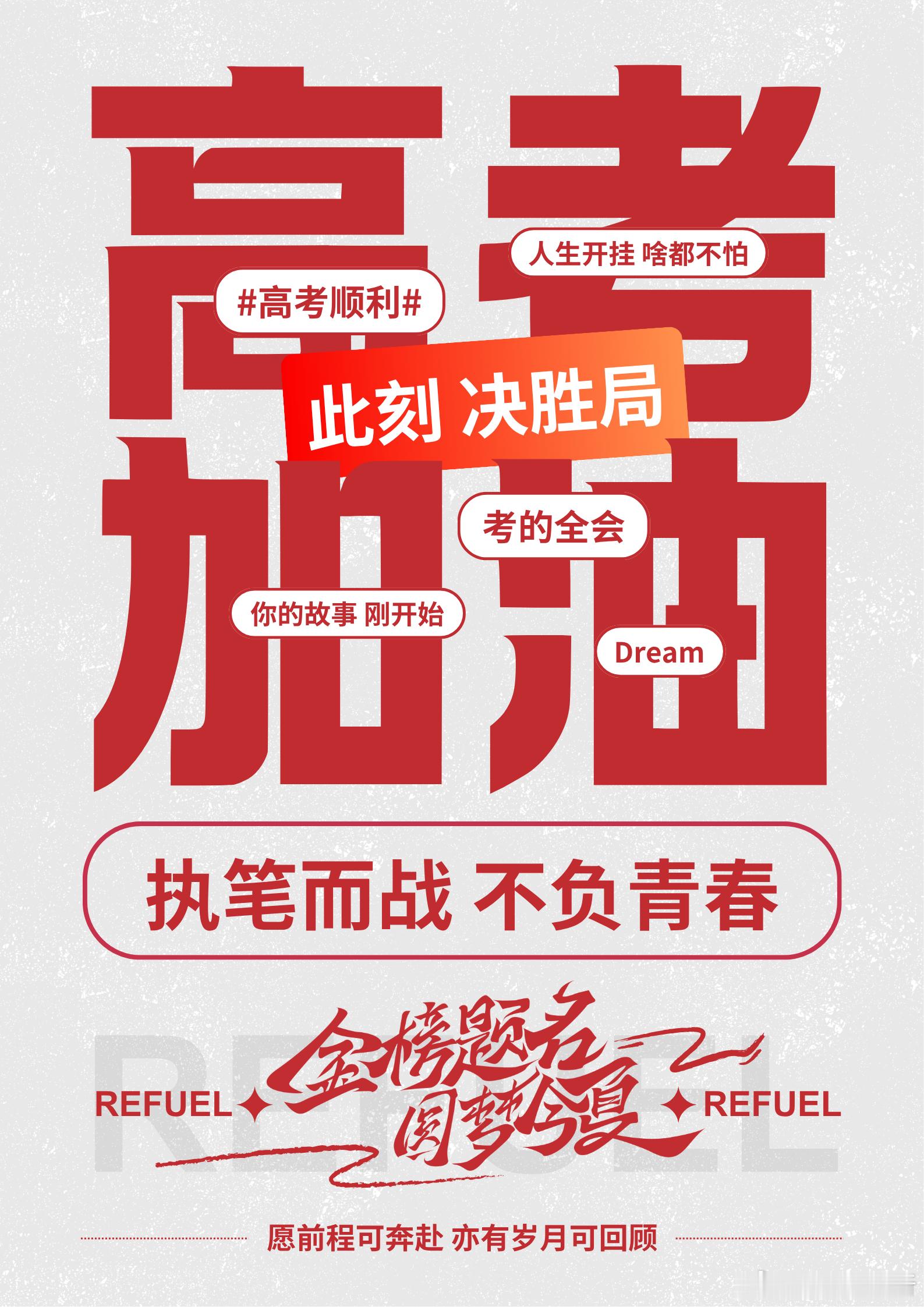 【2026高考倒计时1天】倒计时最后一天收官蓄力，静待出征！愿考生养精蓄锐，明日