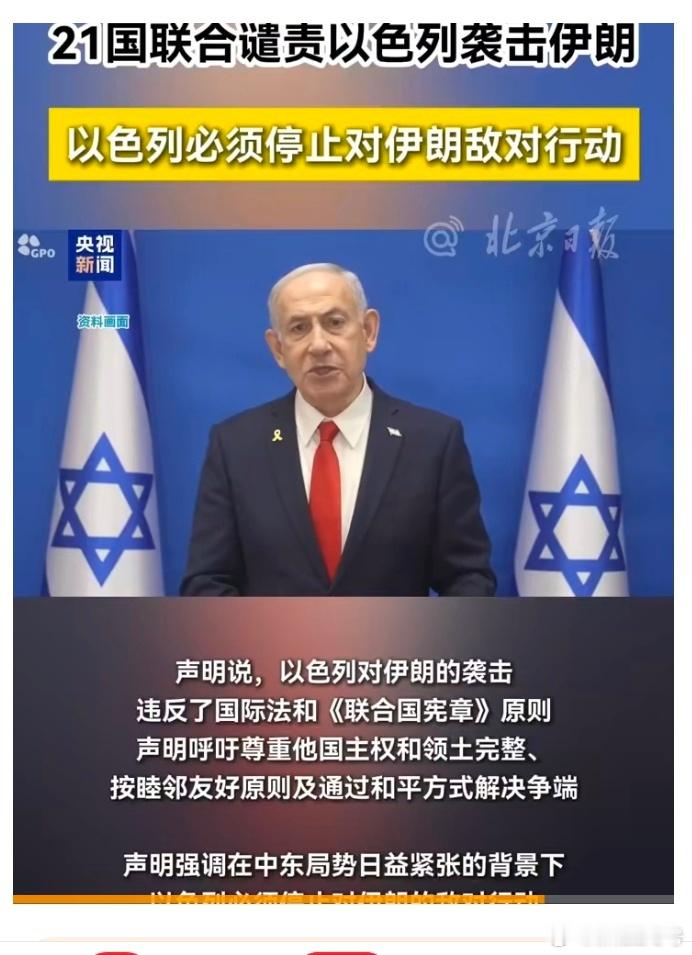 21国联合谴责以色列袭击伊朗21国的联合声明虽形成外交压力，但以色列在美方支持下