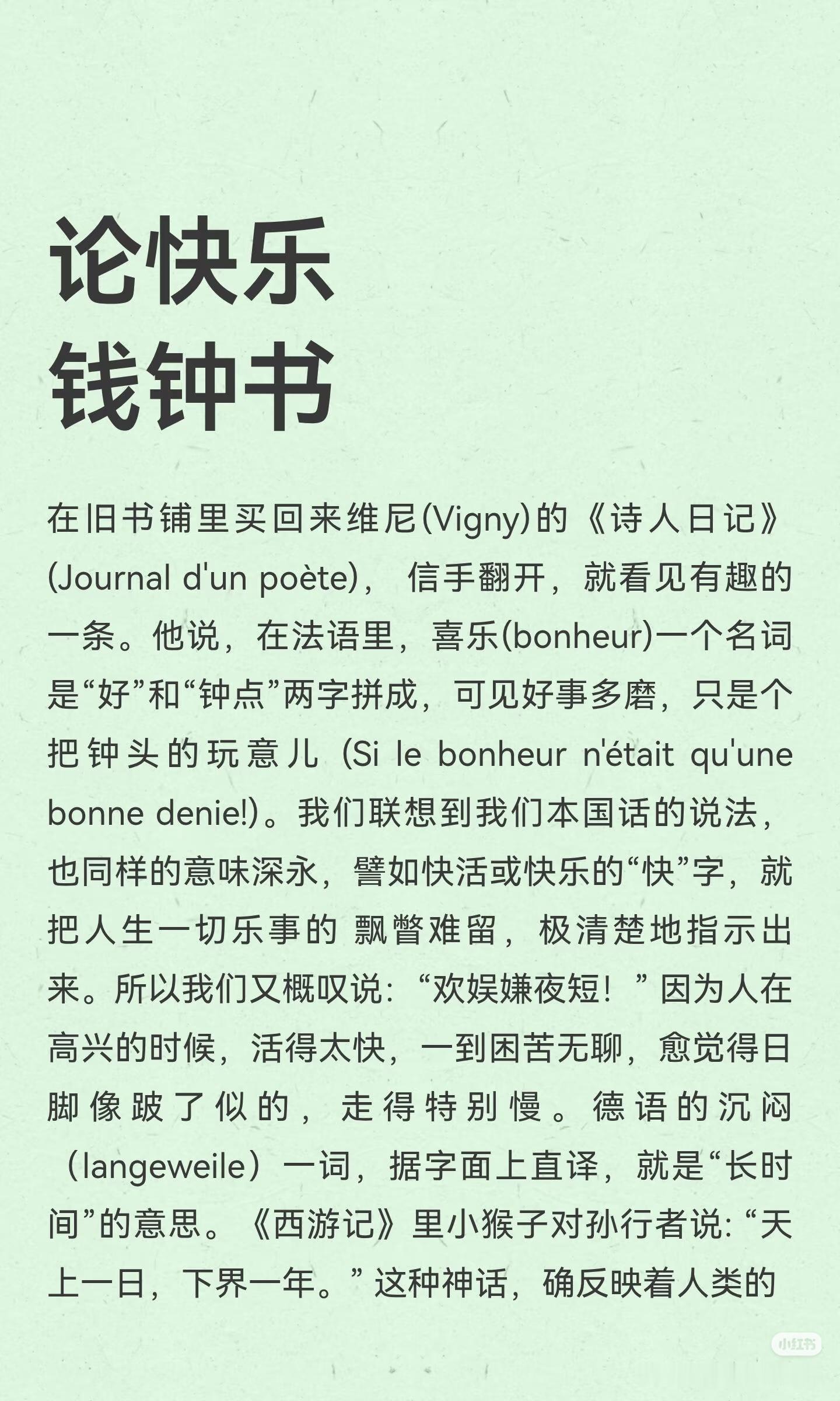 《论快乐》 作者:钱钟书    佳作推荐 ​​​
