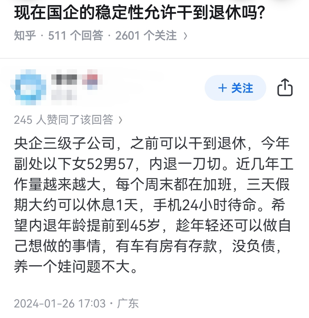 现在国企的稳定性允许干到退休吗? ​​​