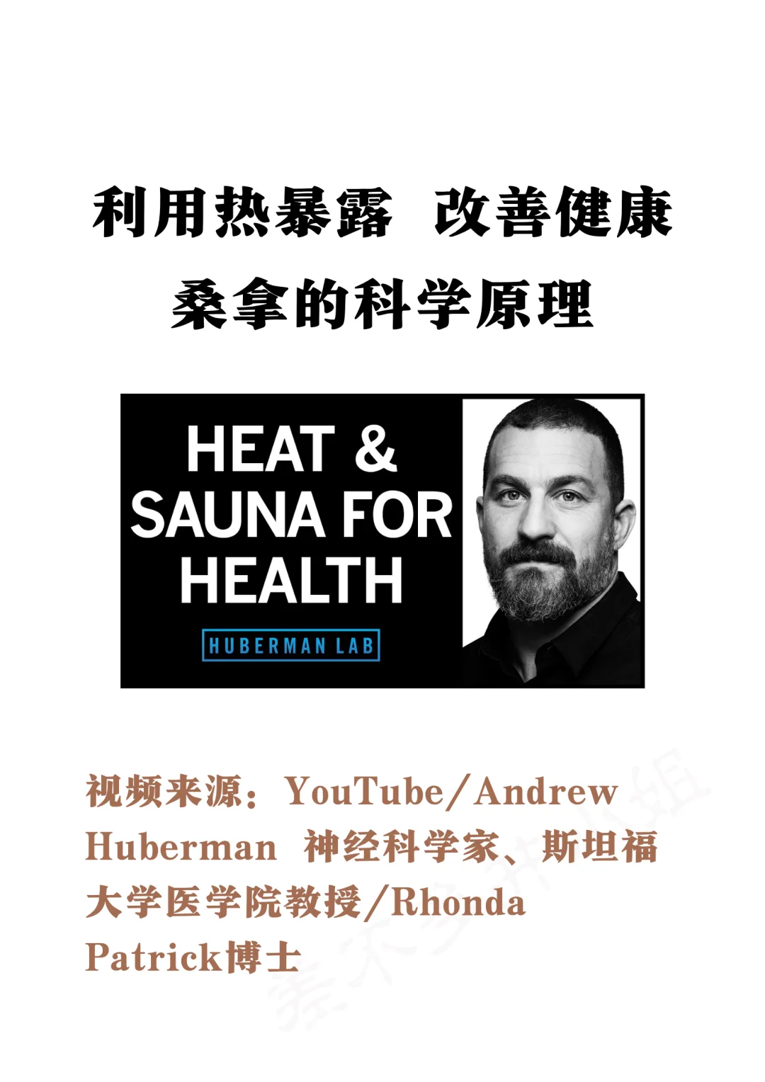 🎓斯坦福教授：如何利用桑拿🔥改善健康✅