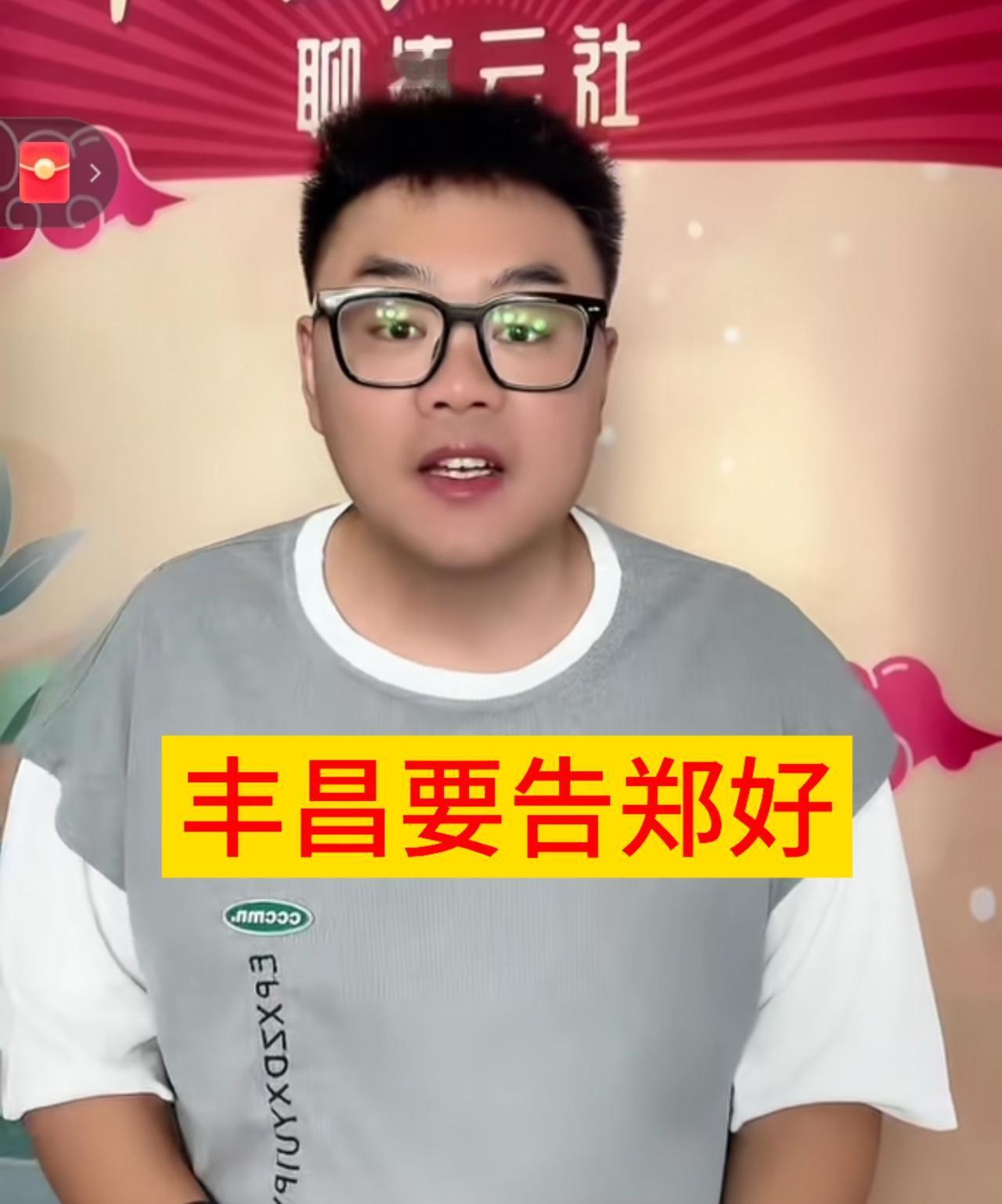 丰昌很急眼，放言告郑好。
8月31日下午，丰昌在“钢丝崔哥反网暴”直播间连线时，